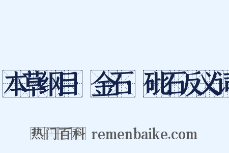 本草纲目·金石·砒石反义词是什么意思的图片